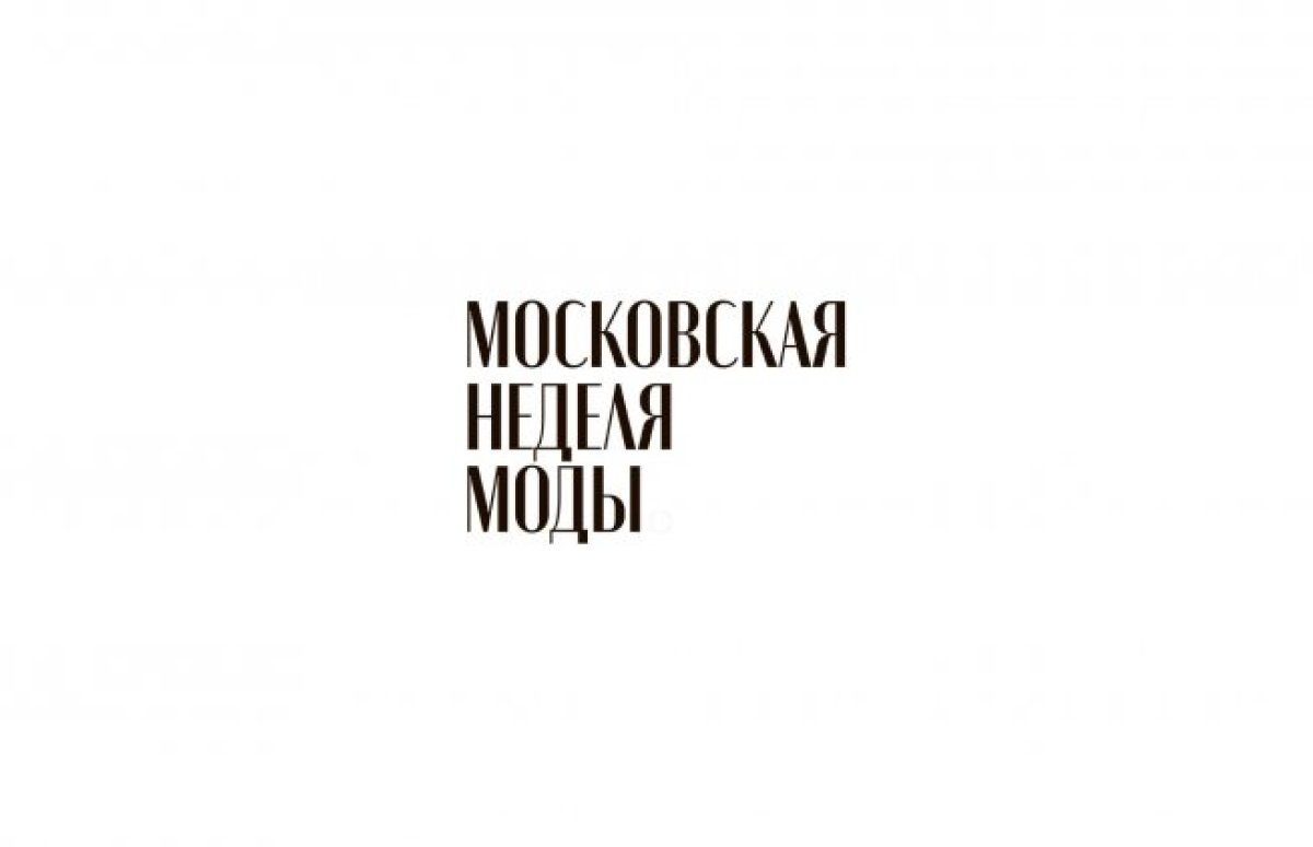 Московская неделя моды