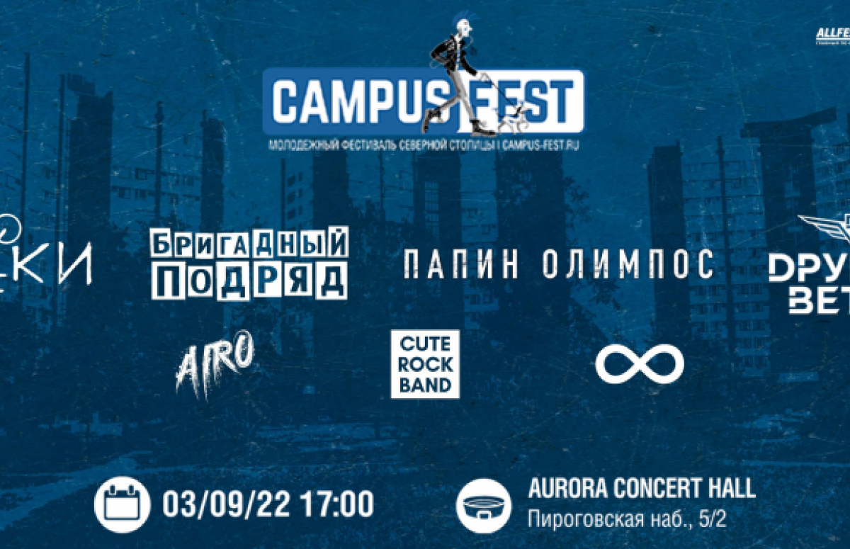 Фестиваль Campus Fest