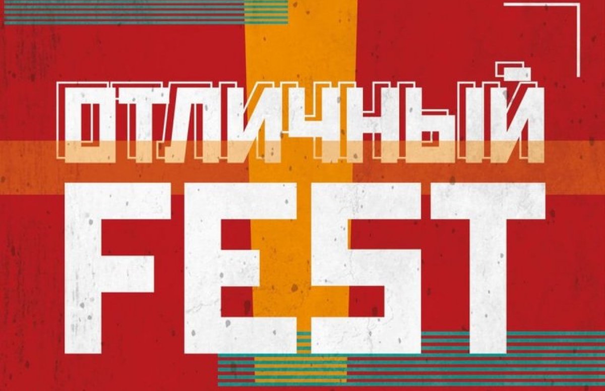 Фестиваль Отличный Fest!
