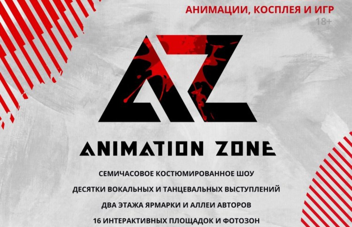 Фестиваль Animation Zone