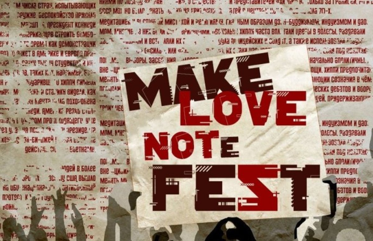 Фестиваль Make Love NOTe Fest