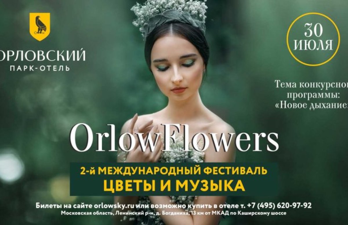 Фестиваль Orlow Flowers