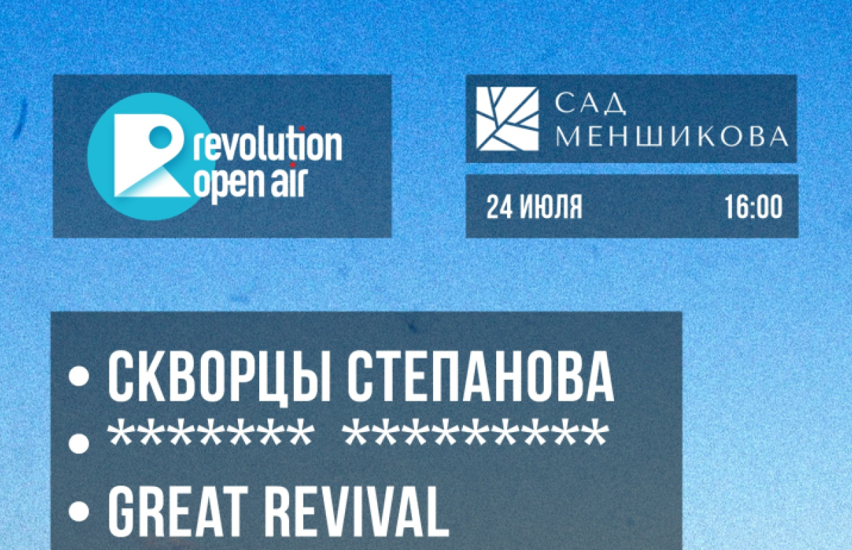 фестиваль Revolution Open Air