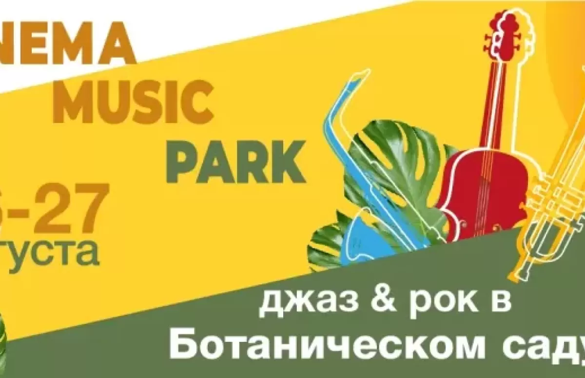 Фестиваль Cinema Music Park