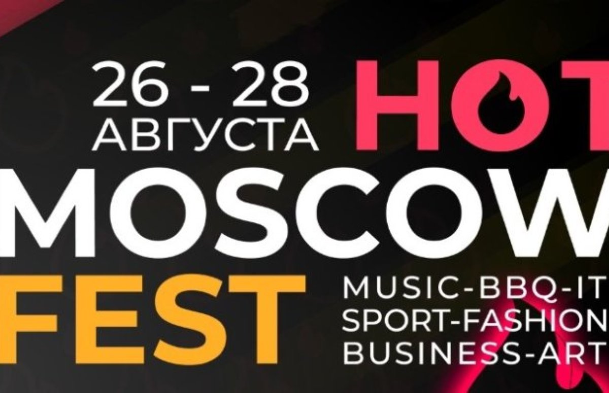 Фестиваль Hot Moscow Fest