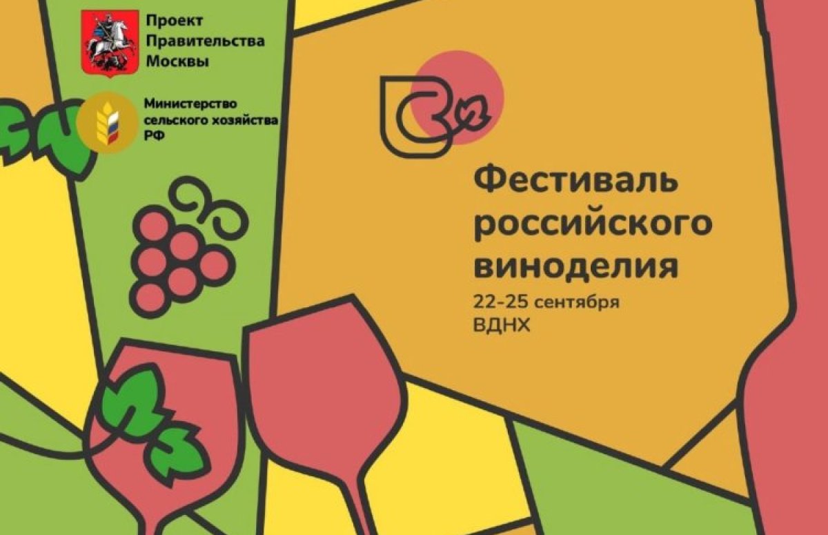 Фестиваль российского виноделия на ВДНХ