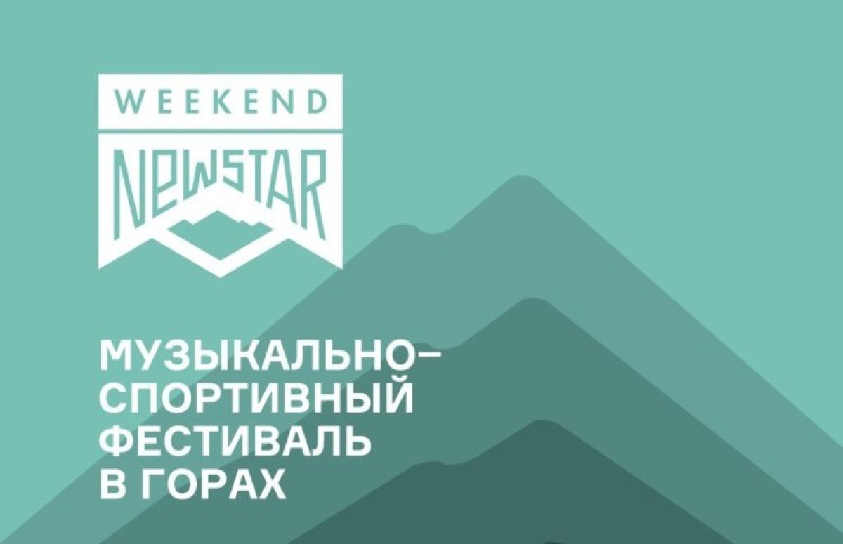 Фестиваль New Star Weekend