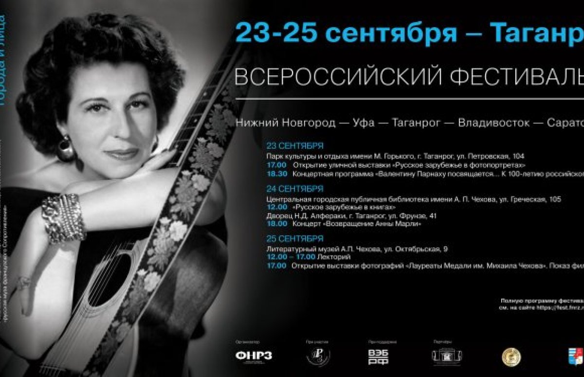 Фестиваль Русское зарубежье: города и лица в Таганроге