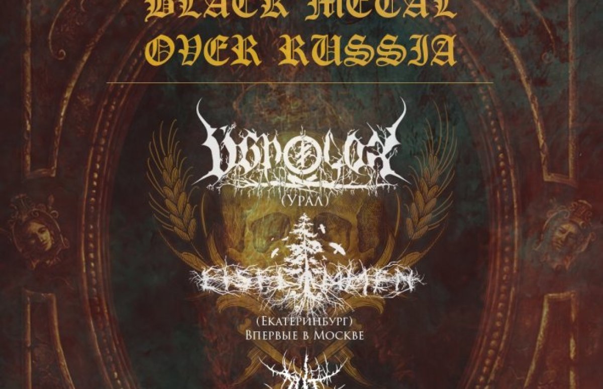 Фестиваль Black Metal Over Russia в Москве