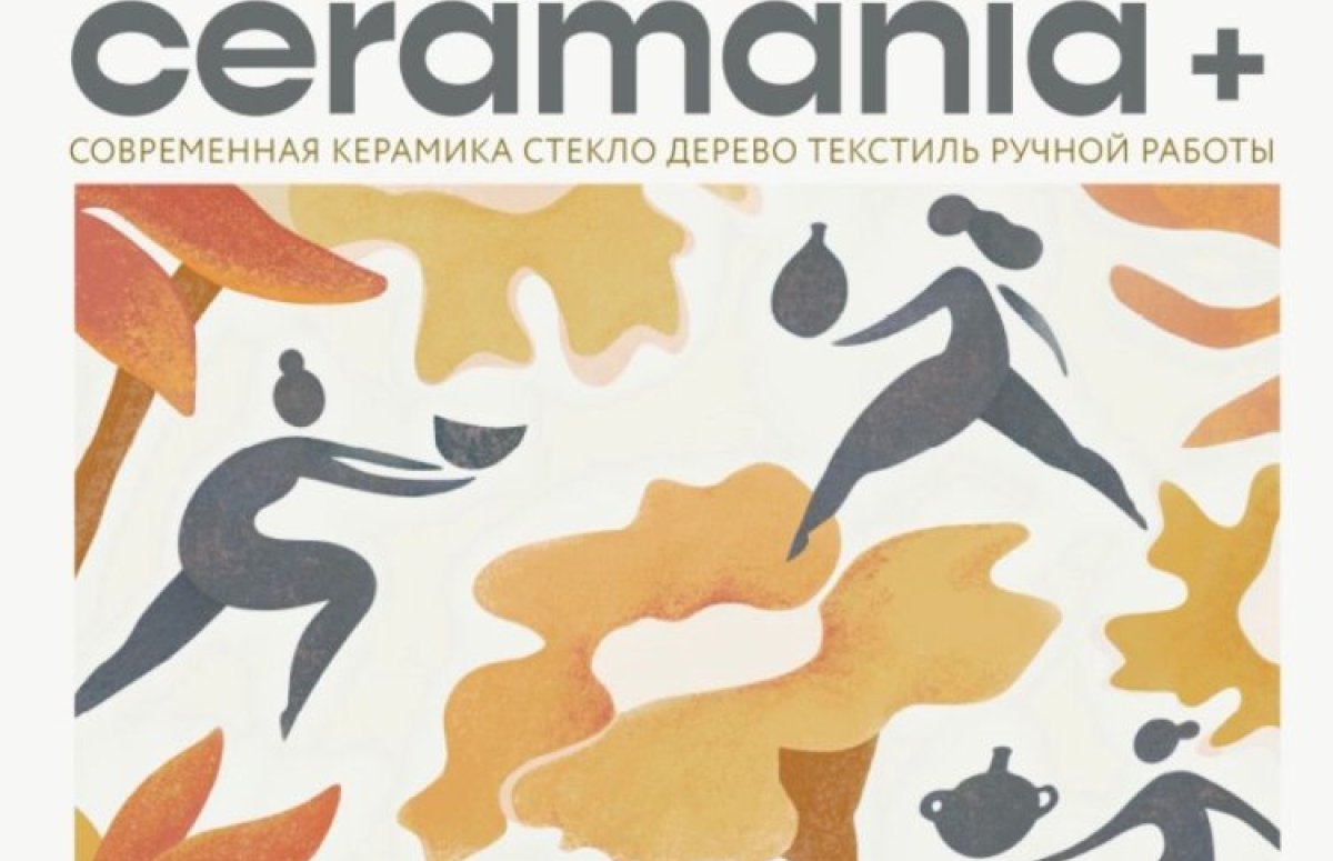 Фестиваль Ceramania+ в Москве