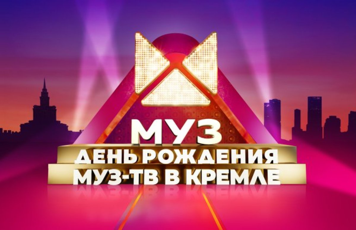 День рождения Муз-ТВ