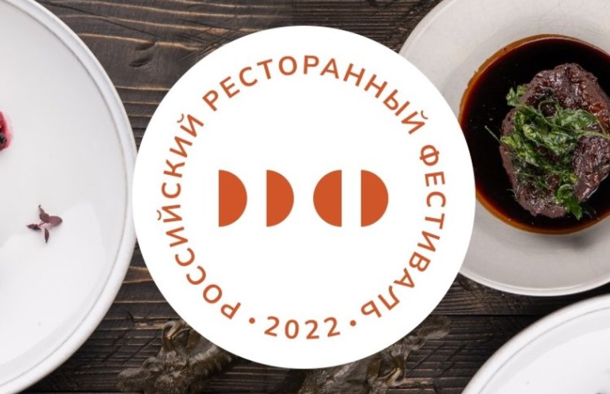 Российский ресторанный фестиваль
