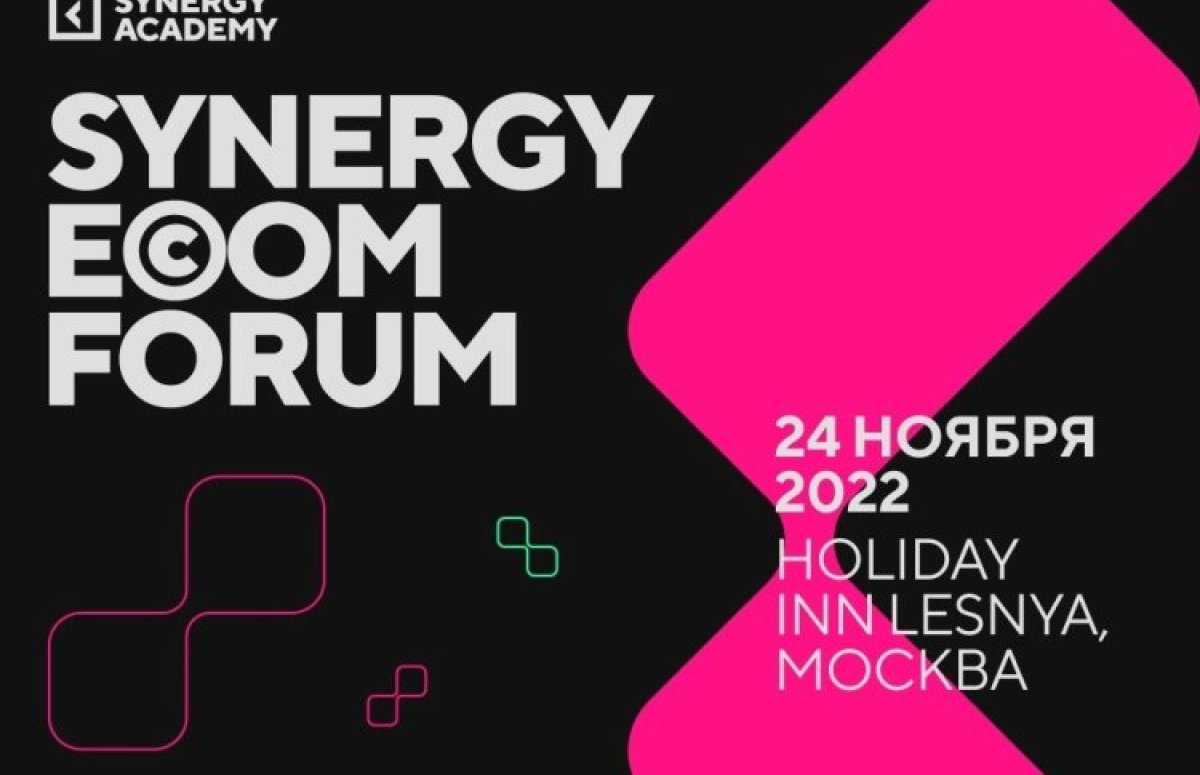 Synergy Ecom Forum в Москве