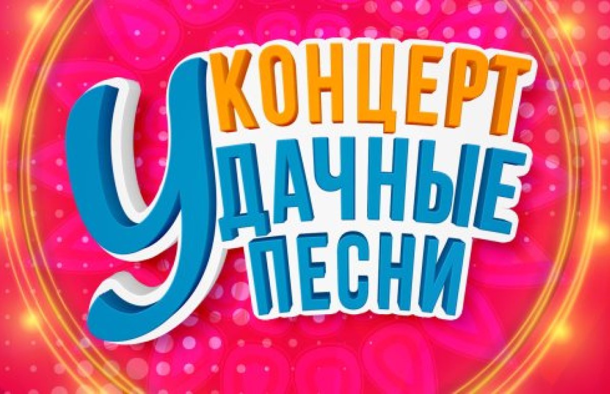 Фестиваль Удачные песни в Санкт-Петербурге