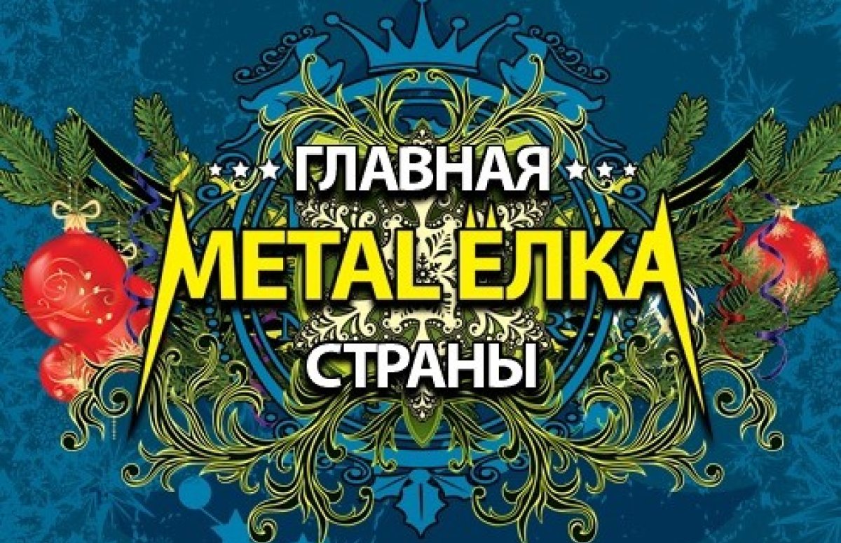 Фестиваль Главная Metal-Ёлка страны в Москве
