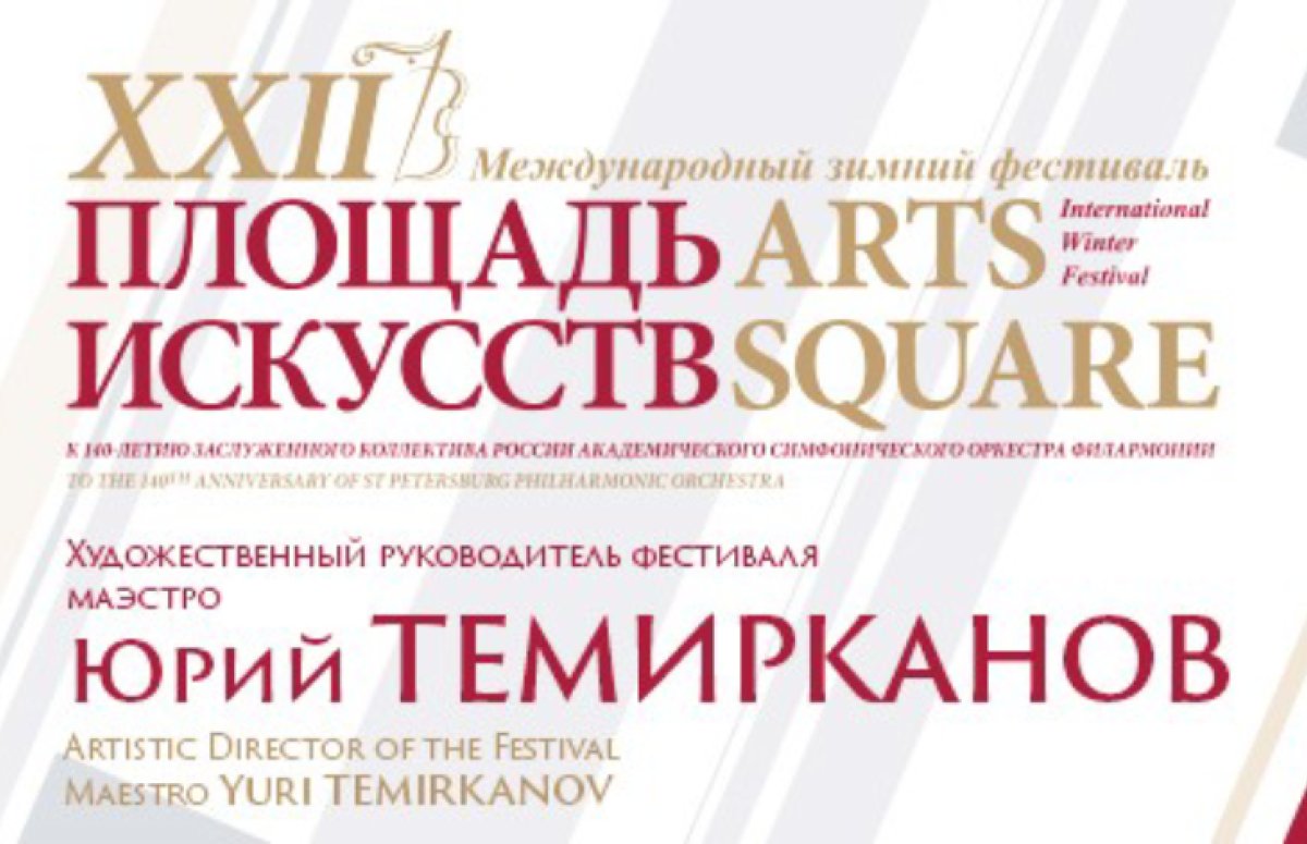 Фестиваль Площадь искусств