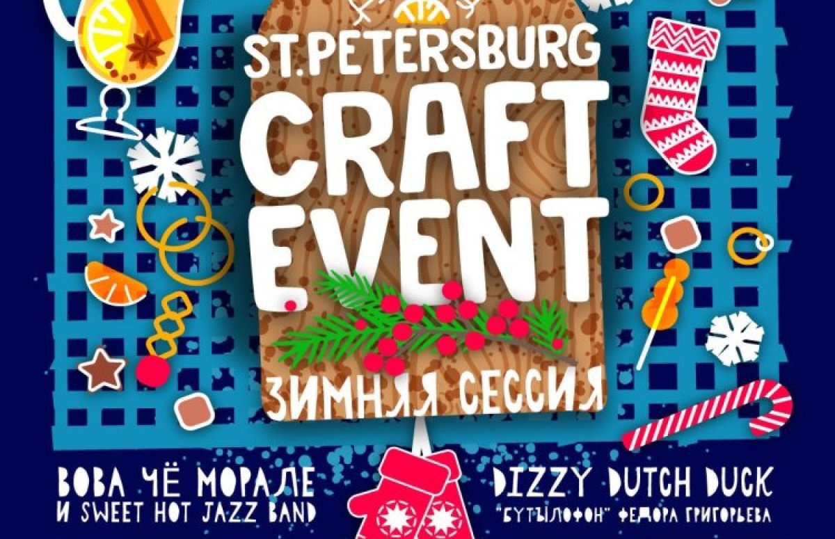 Фестиваль St. Petersburg Craft Event
