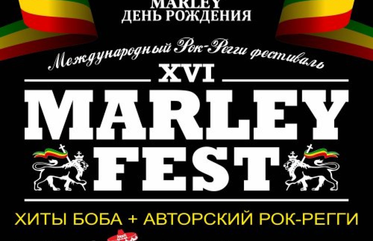 Фестиваль MarleyFest