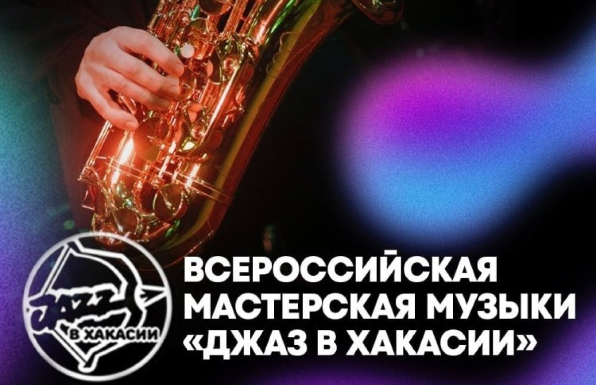 Фестиваль Джаз в Хакасии
