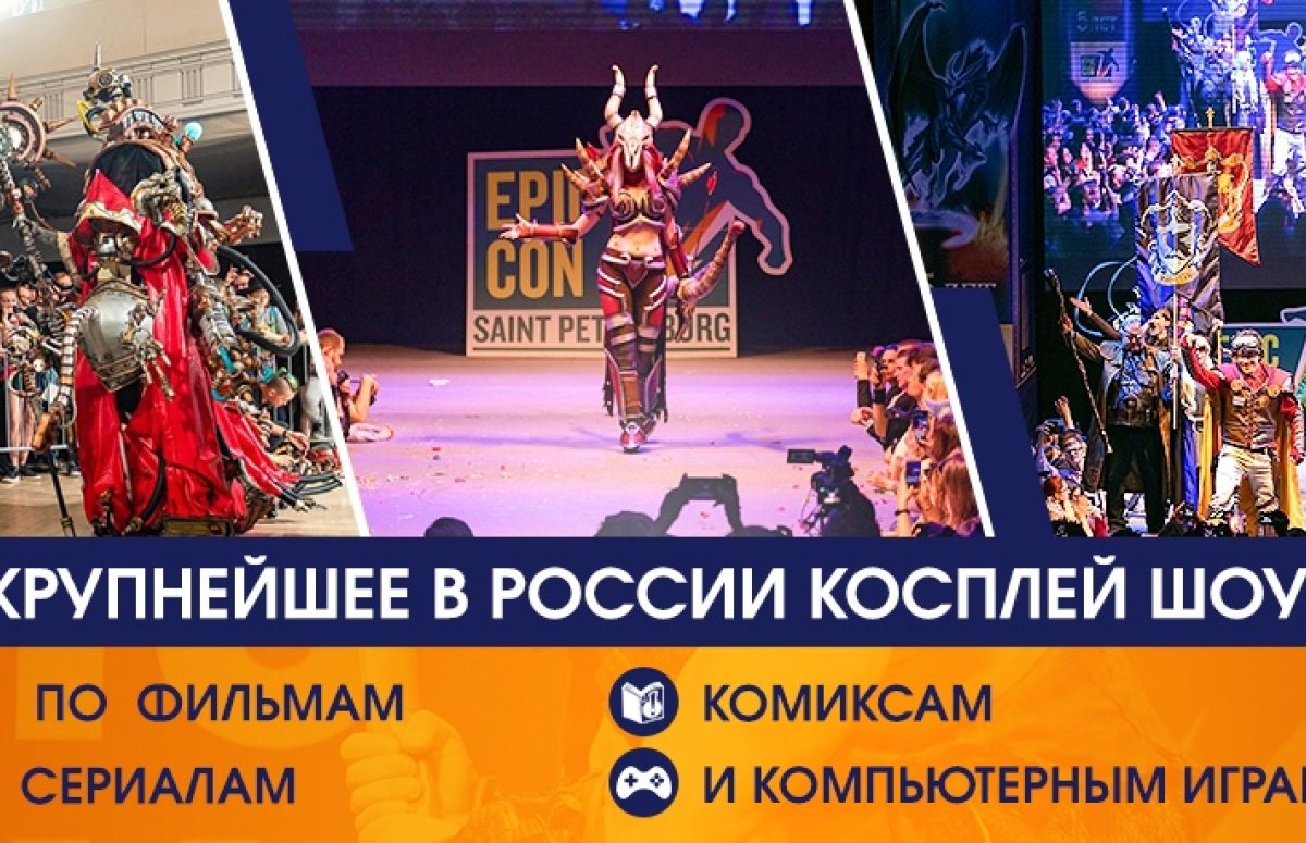 Фестиваль Epic Con Russia