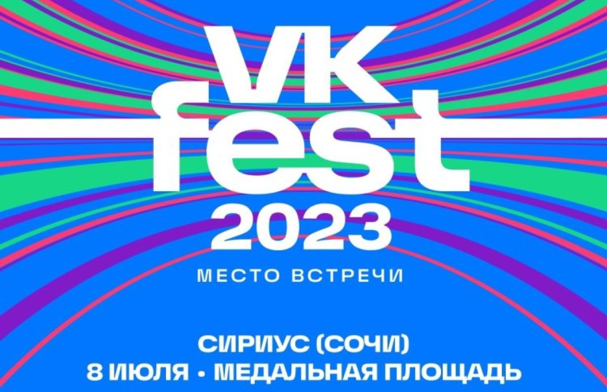 Фестиваль VK Fest в Сочи