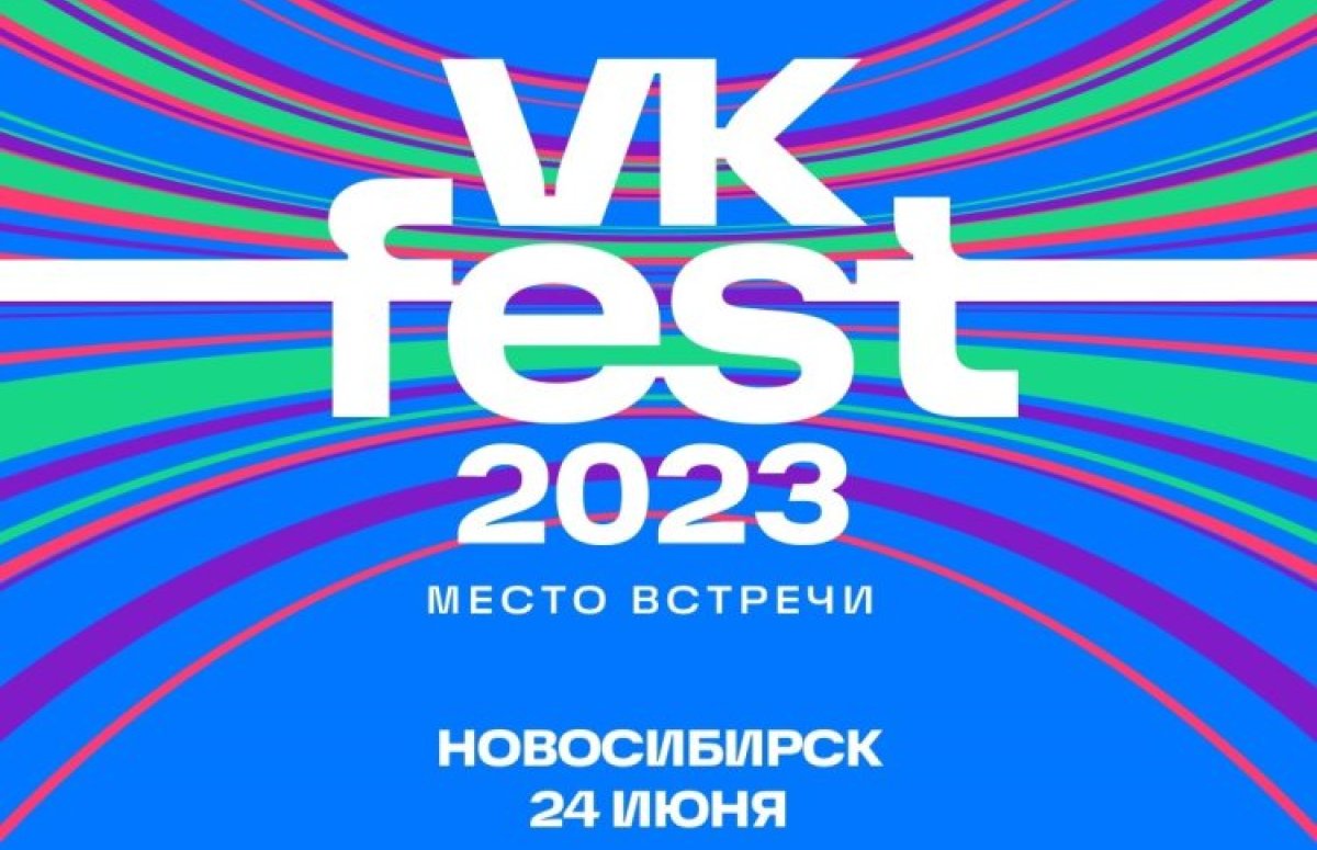 Фестиваль VK Fest в Новосибирске