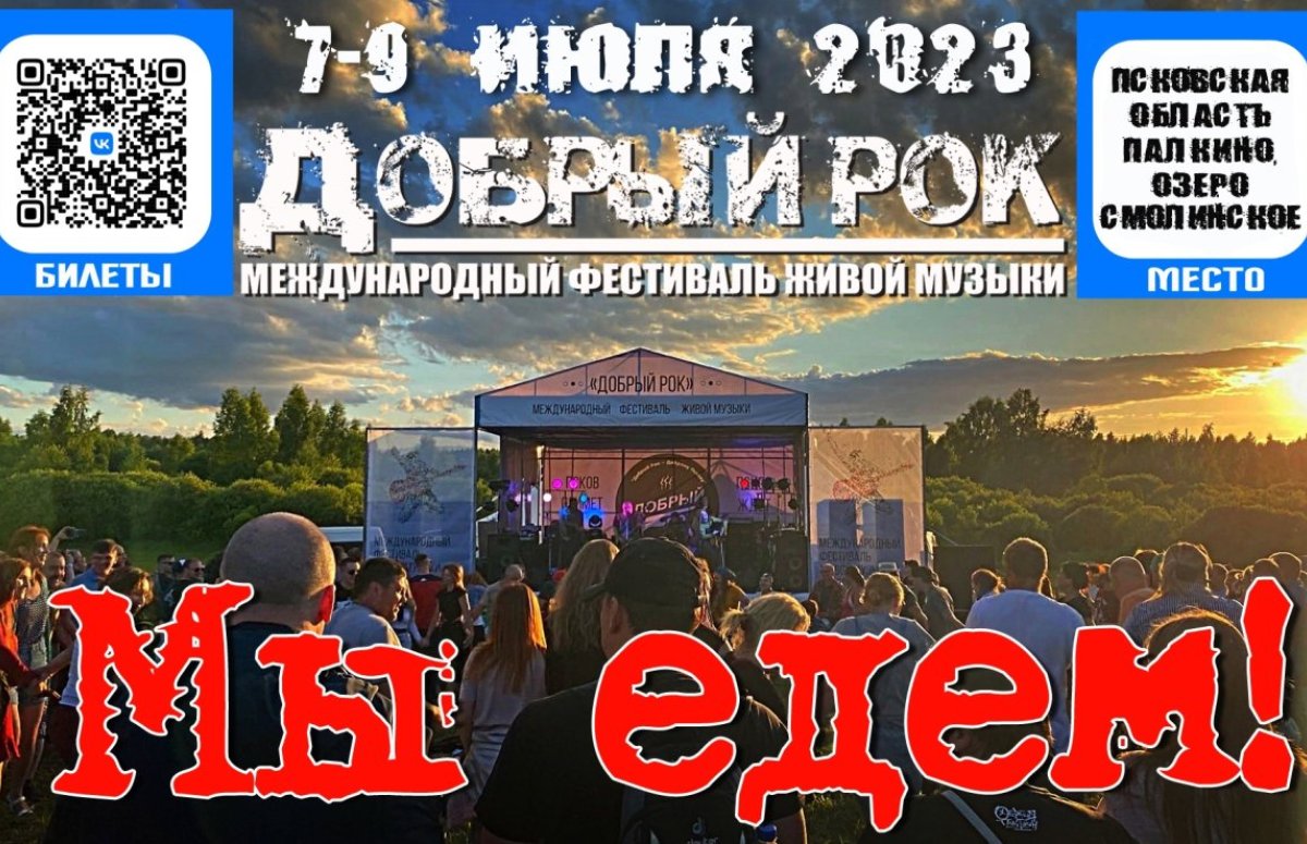 Фестиваль Добрый рок