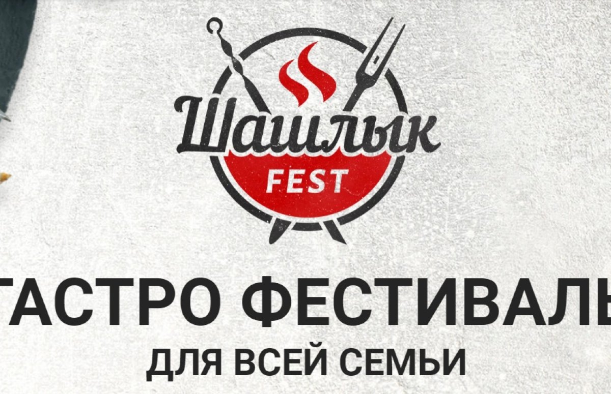Гастрономический фестиваль Шашлык Fest