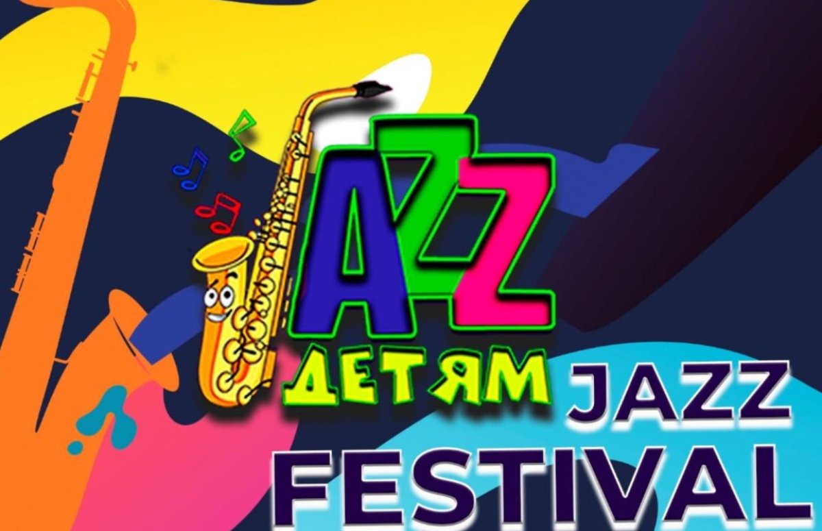 Фестиваль Jazz - детям