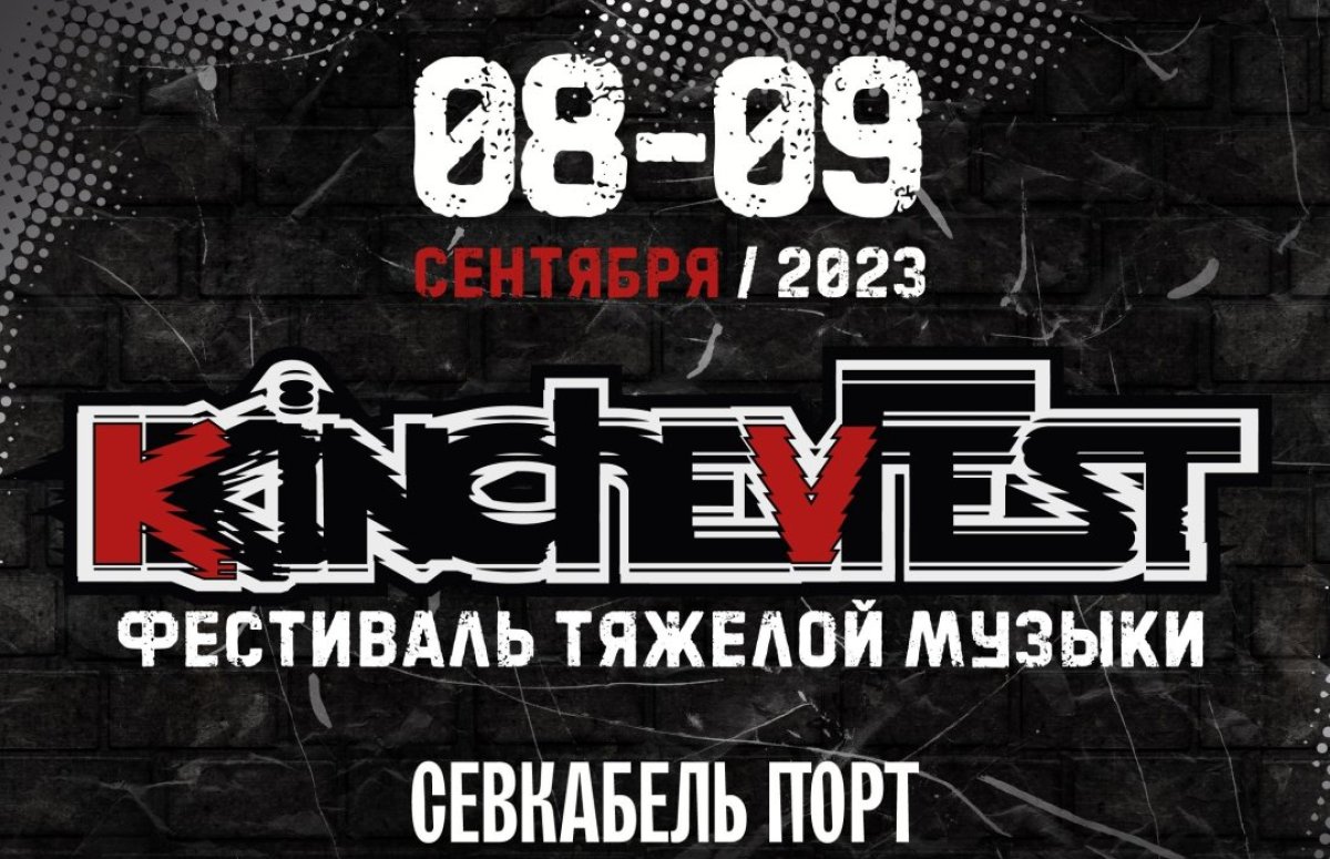 Фестиваль KKinchevFest