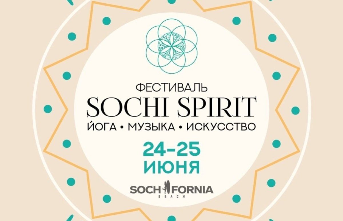 Фестиваль Sochi Spirit