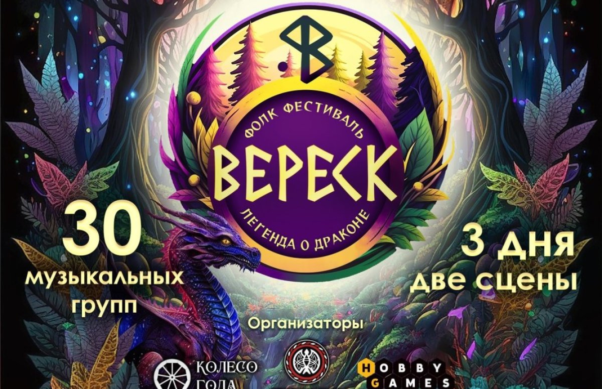 Фестиваль Вереск
