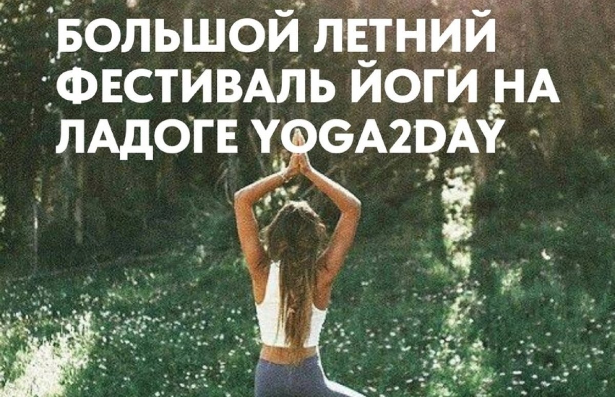 Фестиваль Yoga2Day