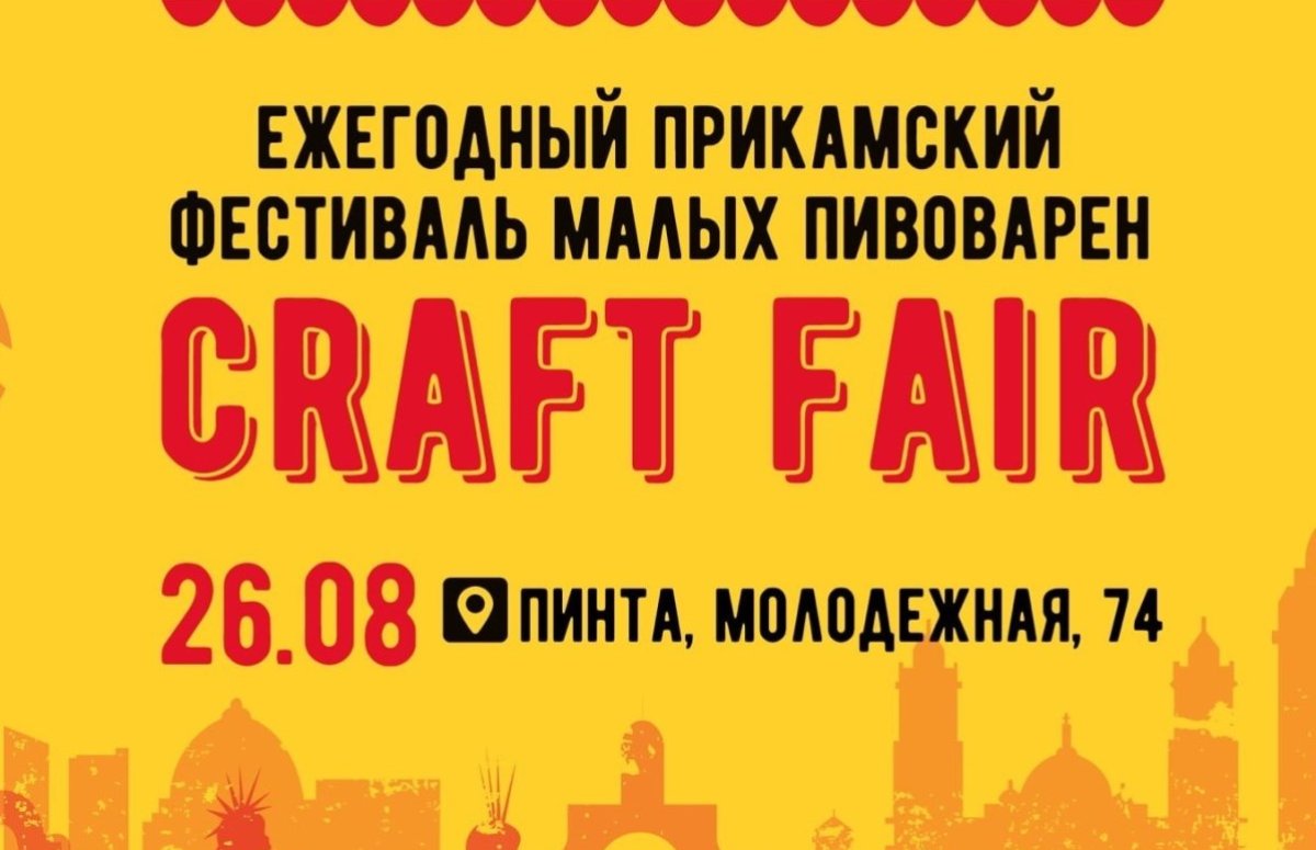 Фестиваль пивоваров Craft Fair