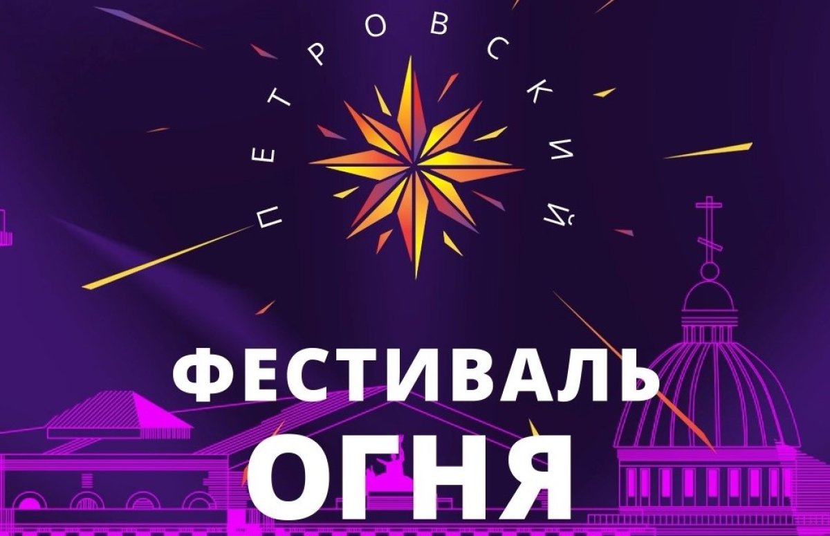 Петровский фестиваль огня