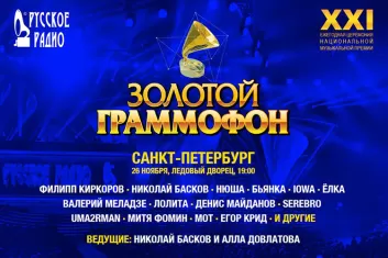 Премия Золотой Граммофон в Санкт-Петербурге