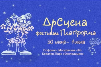 Фестиваль "Платформа 2017". ДрСцена