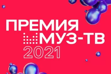 Премия Муз-ТВ 2021