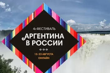 Фестиваль Аргентина в России