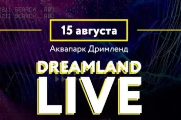 Фестиваль Dreamland Live
