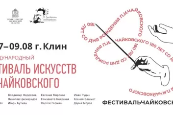 Фестиваль имени П.И.Чайковского
