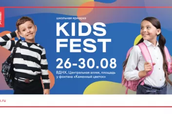 Детский фестиваль Kids Fest