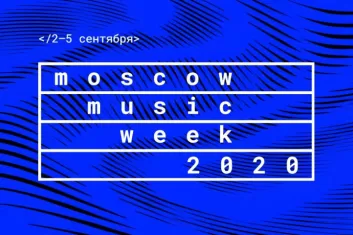Фестиваль Moscow Music Week