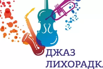 Фестиваль Джаз-Лихорадка