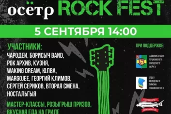 Фестиваль Осётр Rock Fest