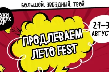 Фестиваль Продлеваем лето Fest