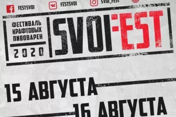 фестиваль крафтовых пивоварен Svoi Fest
