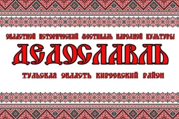 Фестиваль Дедославль