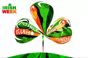 Неделя Ирландии в Москве - Irish Week