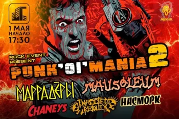Фестиваль Punk'Oi’mania